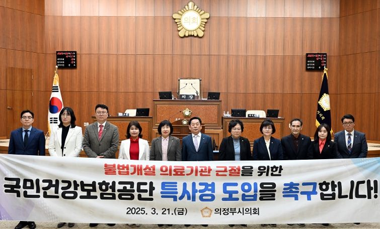 의정부시의회,‘국민건강보험공단 특별사법경찰제도 도입 촉구 결의안’채택