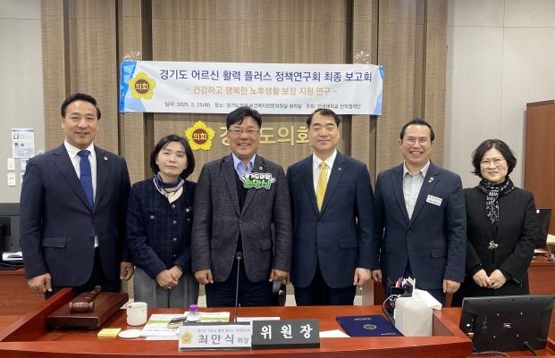 최만식 의원 경기도 어르신 활력플러스 정책연구회 최종보고