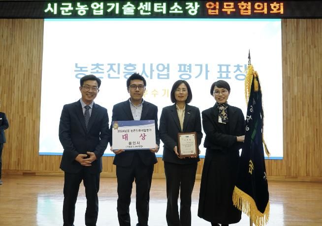 용인특례시는 28일 '2024년 경기도 농촌진흥사업 기관평가'에서 대상을 수상했으며 분야별 우수사례 농촌자원분야에서 우수상을 수상했다