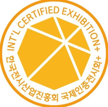 국제인증전시회+ 인증마크
