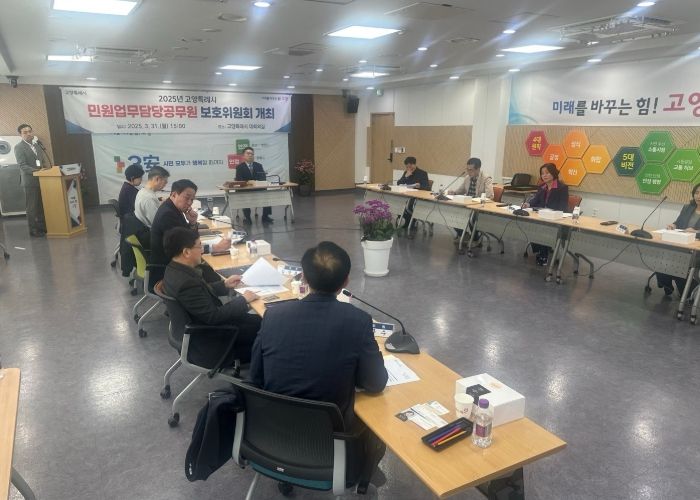 2025년 고양특례시 민원담당공무원 보호위원회