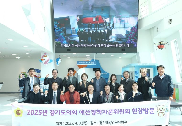 경기도의회 예산정책자문위원회, 25년 운영방향 및 재정 특강… 경기해양안전체험관 방문해 경기도 재난안전 대응능력 확인