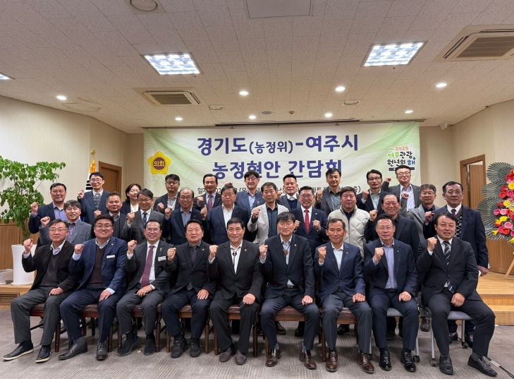 서광범 경기도의원, ‘경기도-여주시 농정현안 간담회’ 개최