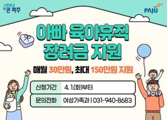 파주시,‘경기도 아빠 육아휴직 장려금’최대 150만 원 지원