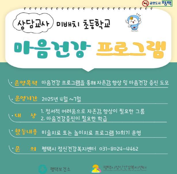 평택시, 상담교사 미배치 초등학교 ‘마음건강 프로그램’ 운영