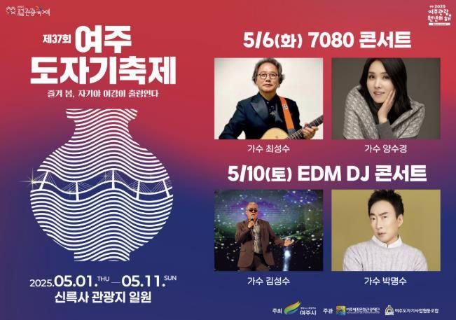 7080부터 트로트·EDM까지! 여주도자기축제, 전 세대가 즐긴다