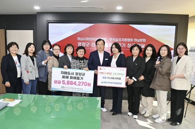 하남시어린이집연합회·(사)한국숲유치원협회 경기지회 하남분회 자매도시 영양군 산불피해 돕기 성금 기탁