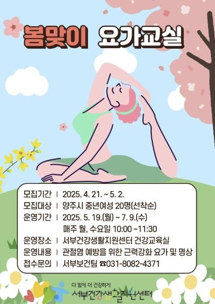 양주시, ‘2025년 봄맞이 요가 교실’ 참여자 모집