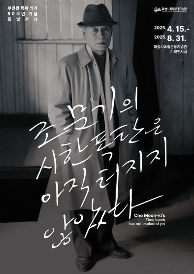 화성시독립운동기념관 부민관 폭파 의거 80주년 특별전시 포스터