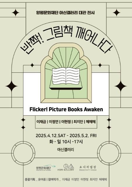 양평문화재단‘반짝!그림책 깨어나다’ 포스터