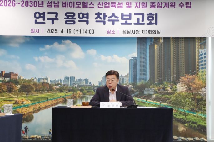 신상진 성남시장이 16일 오후 2시 시청 제1회의실에서 열린 ‘2026 ~ 2030년 성남 바이오헬스 육성 및 지원 종합계획 수립’을 위한 연구용역 착수보고회에서 인사말을 하고 있다.