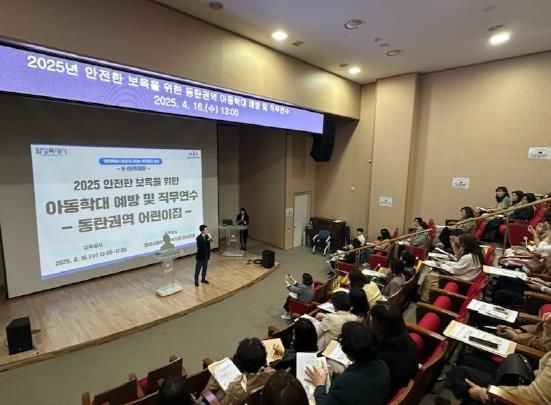 화성특례시가 16일 동탄노인복지관 콘서트홀에서 동탄권 어린이집 원장 대상 아동학대 예방교육을 실시했다.