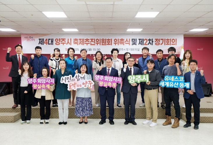 양주시 축제추진위원회 새 출범…회암사지 왕실축제 준비 본격화