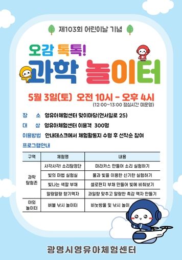 ‘오감 톡톡! 과학 놀이터’ 안내문