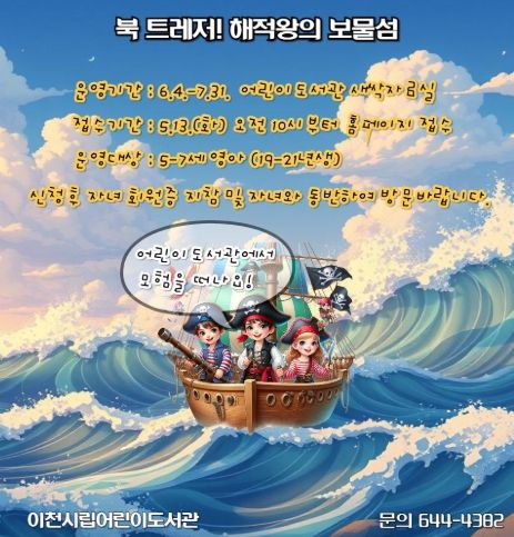 이천시 어린이도서관, ‘북 트레저! 해적왕의 보물섬’ 운영