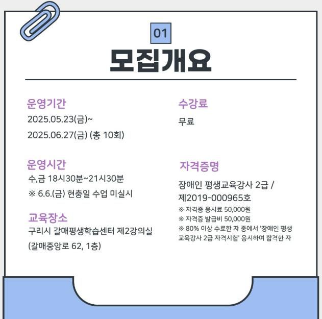 구리시, 장애인 평생교육강사 양성과정 수강생 모집