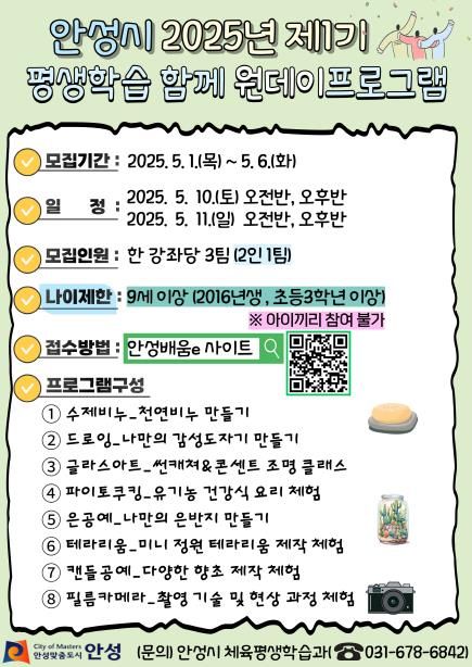 안성시, 2025년 제1기 ‘평생학습 함께 원데이 프로그램’ 운영