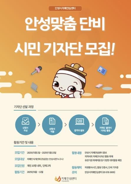 안성시치매안심센터, '제1기 안성맞춤 단비 기자단' 모집