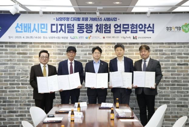 남양주시, ‘선배시민 디지털 동행 체험’ 업무협약 체결