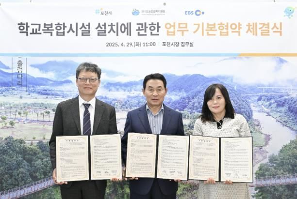 포천시, 금주초 부지 활용 학교복합시설 조성 사업 기본협약 체결
