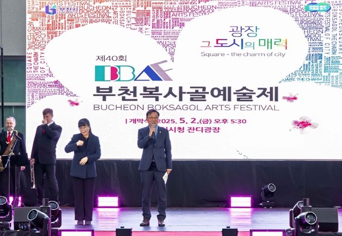 제40회 부천복사골예술제 개막식 참석