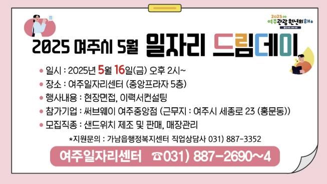 2025년 5월, 여주에 ‘일자리’가 샌드위치처럼 꽉 찼다!