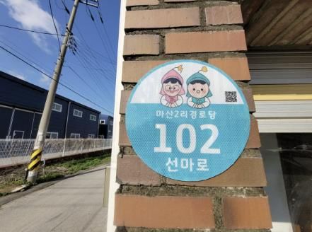 포천시, 경로당 308개소에 ‘자율형 건물번호판’ 설치 완료