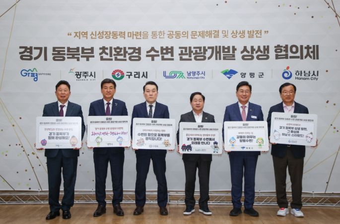 12일 남양주시에서 6개 시군 참여자들이 ‘경기 동북부 친환경 수변 관광개발 상생 협의체’를 공식 결성하고 상호 협력을 다짐하고 있다. 사진 왼쪽부터 서태원 가평군수, 방세환 광주시장, 김완겸 구리시 행정지원국장, 주광덕 남양주시장, 전진선 양평군수, 이현재 하남시장.