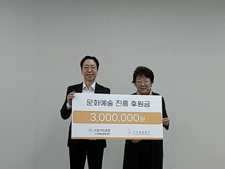 (재)구리문화재단·KB국민은행 구리종합금융센터, 문화진흥 후원금 전달식 개최