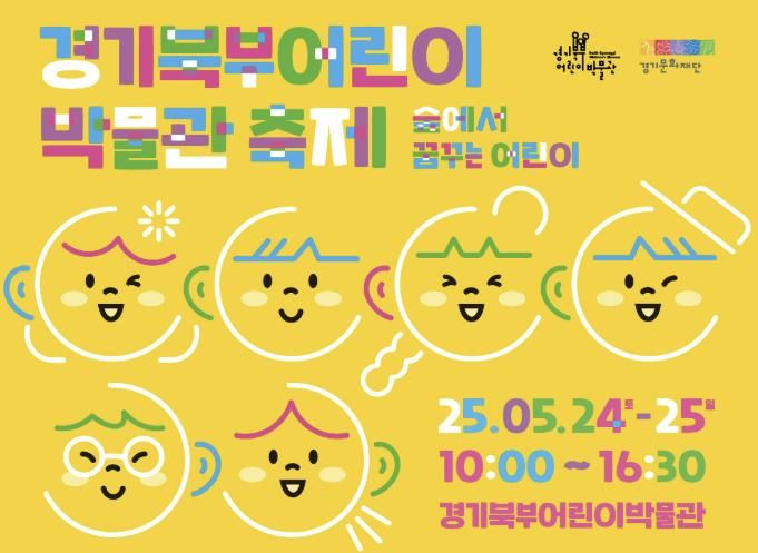 경기북부어린이박물관, 5월 24일과 25일 주말과 휴일 행사 《경기북부어린이박물관 축제》