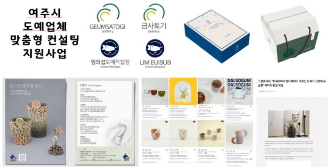 2025년 여주시 도예업체 맞춤형 컨설팅 지원사업 공고