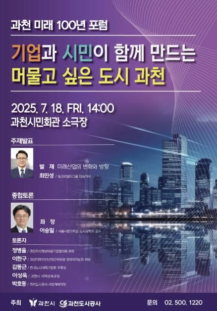 과천 미래 100년 포럼 홍보 포스터.