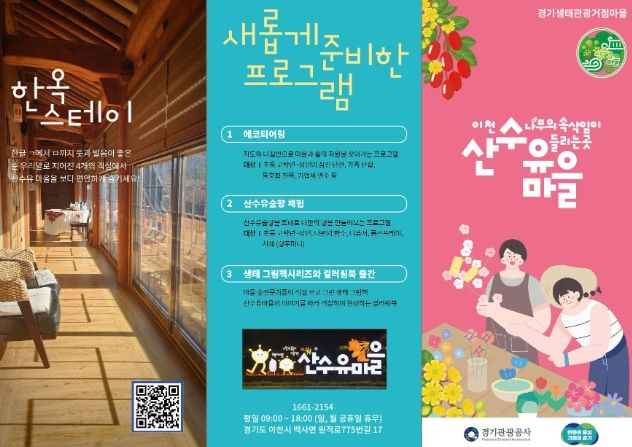 사계절의 정원 이천산수유마을, 원적산의 자연을 품다