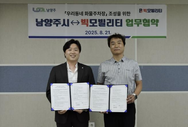 전국 최초 혁신모델, 남양주가 앞장선다…빅모빌리티와 '우리동네 화물주차장' 사업 협약 체결
