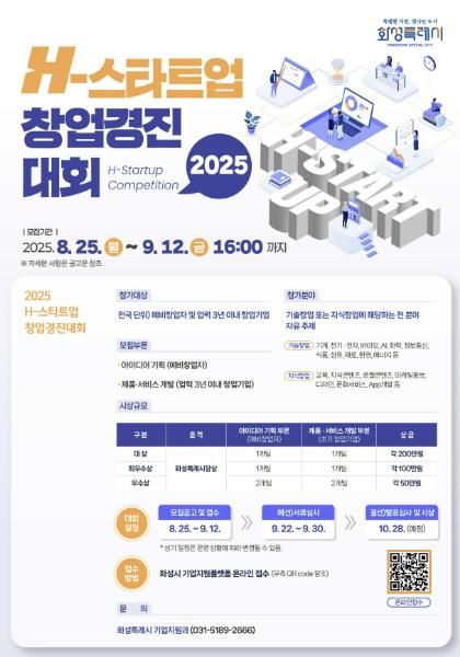 2025 H-스타트업 창업경진대회 포스터