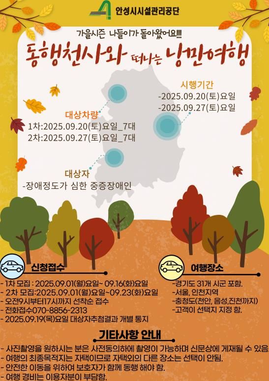 안성시시설관리공단 '동행천사와 떠나는 가을 낭만여행 실시'