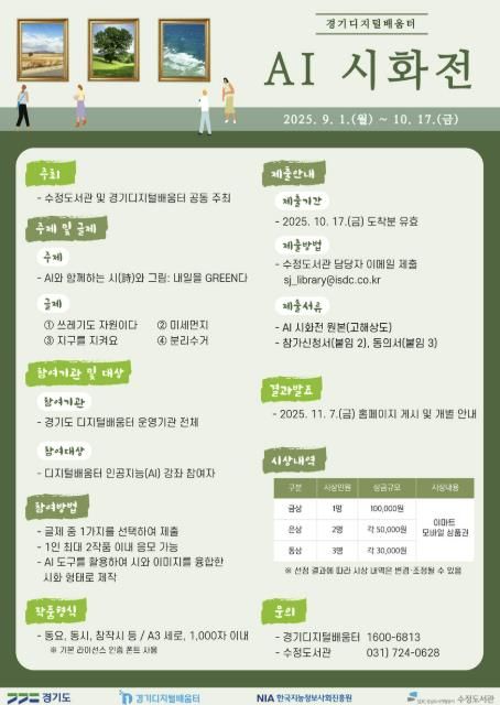 수정도서관은 오는 10월 17일까지 AI 시화전을 개최한다고 8일 밝혔다