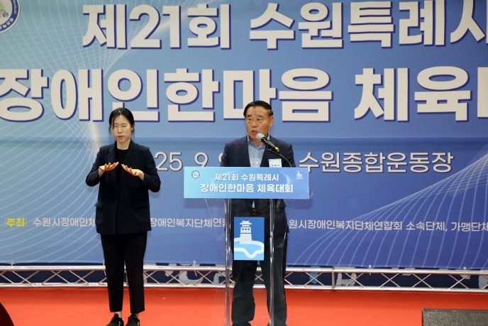 제21회 수원특례시 장애인 한마음 체육대회 개회식 참석