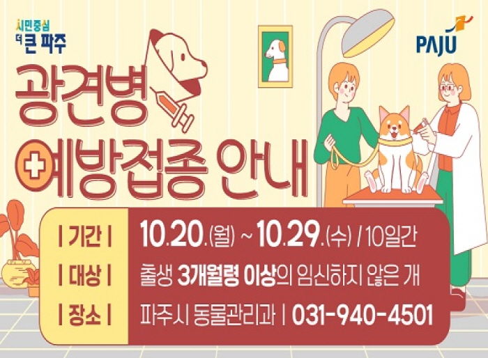 파주시, 하반기 광견병 예방접종 실시