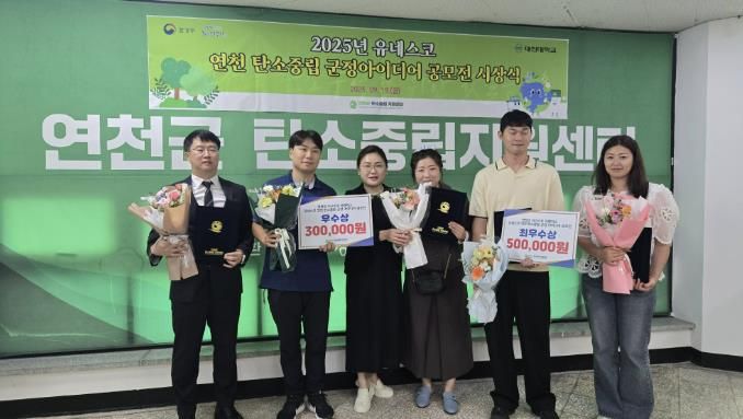연천군, '유네스코 연천 탄소중립 군정 아이디어 공모전' 성료