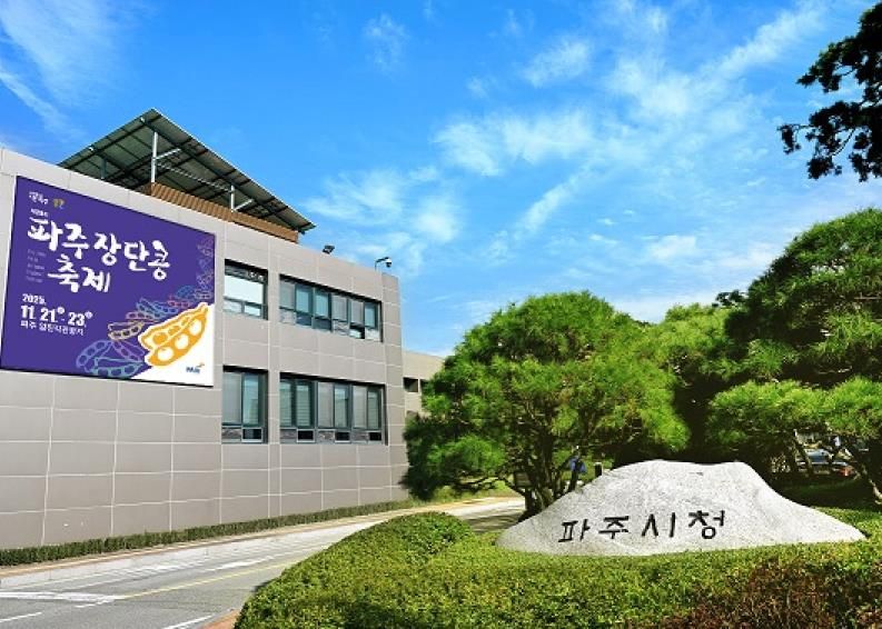 파주시청