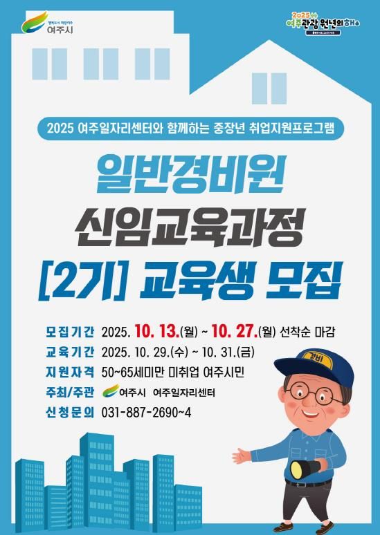 여주시, 2025 일반경비원 신임교육과정 2기 교육생 모집