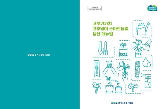 식물공장을 활용한 고추냉이 재배 기술 매뉴얼_표지