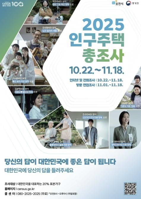 포천시, 2025 인구주택총조사 실시