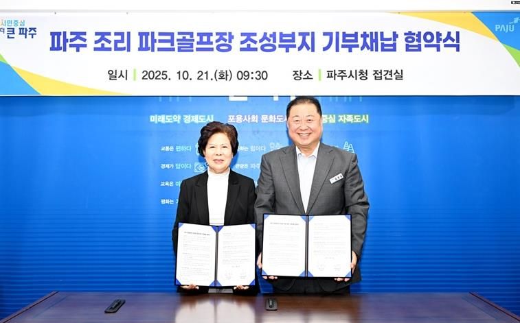 파주시, 조리 파크골프장 조성 ‘첫걸음’… 11,865㎡ 부지 기부채납 협약 체결