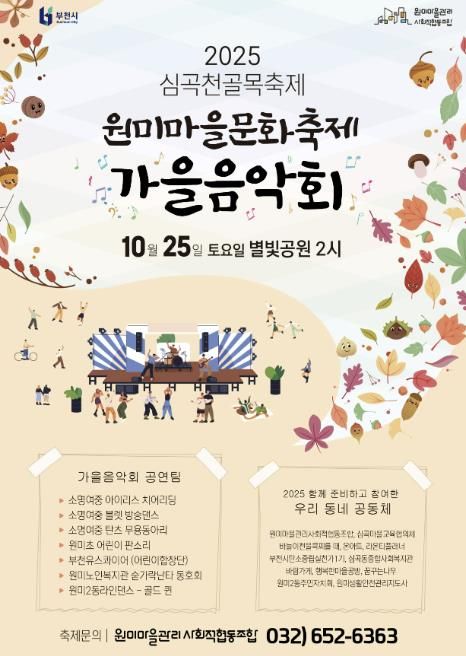 ‘2025년 심곡천 골목축제’ 홍보 포스터