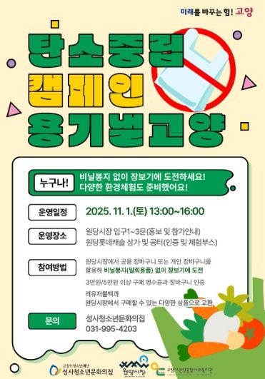 탄소중립 캠페인‘용기 낼 고양’ 홍보문