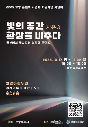 ‘빛의 공간 환상을 비추다 시즌3’ 포스터