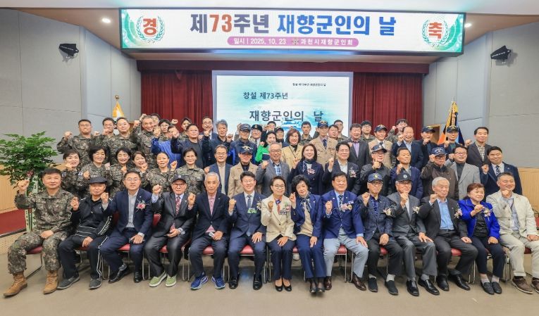과천시, ‘제73회 재향군인의 날 기념행사’ 개최