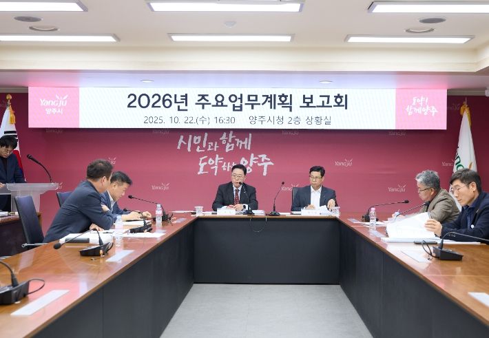 양주시, 2026년 주요업무계획 보고회 개최